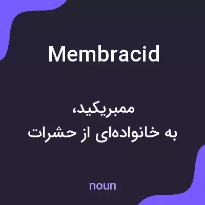 معنی membracid به فارسی معنی membracid به فارسی