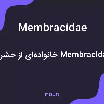 معنی membracidae به فارسی معنی membracidae به فارسی