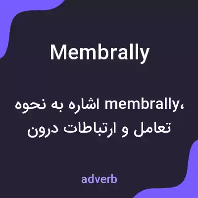معنی membrally به فارسی معنی membrally به فارسی