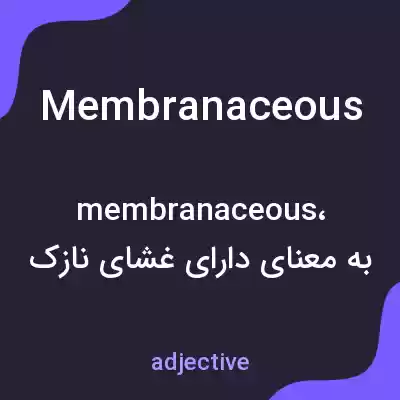 معنی membranaceous به فارسی معنی membranaceous به فارسی