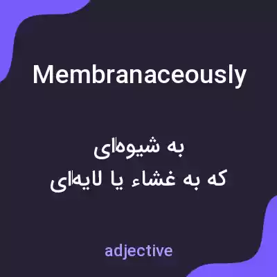 معنی membranaceously به فارسی معنی membranaceously به فارسی
