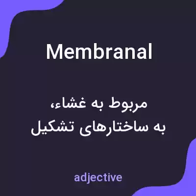 معنی membranal به فارسی معنی membranal به فارسی