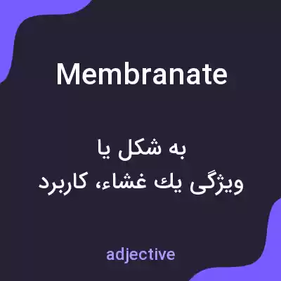 معنی membranate به فارسی معنی membranate به فارسی