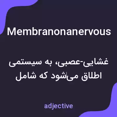 معنی membranonanervous به فارسی معنی membranonanervous به فارسی