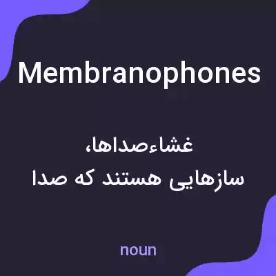 معنی membranophones به فارسی معنی membranophones به فارسی