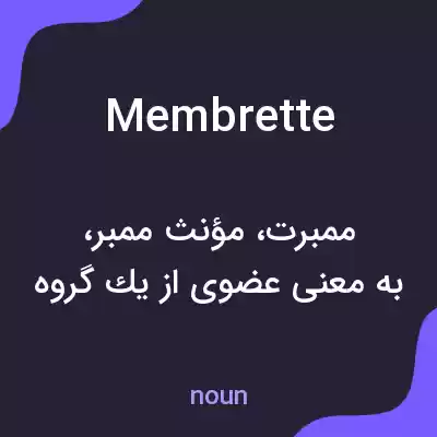 معنی membrette به فارسی معنی membrette به فارسی