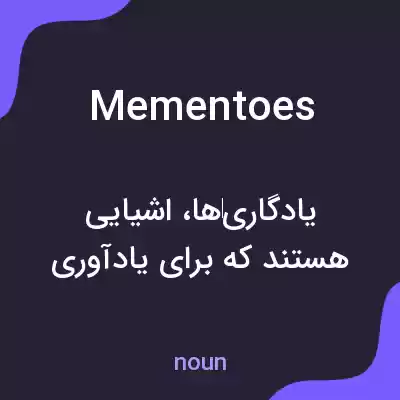 معنی mementoes به فارسی معنی mementoes به فارسی