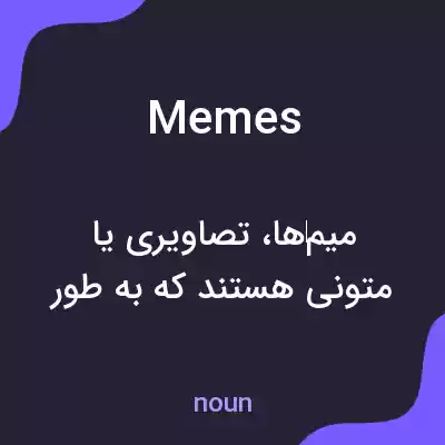 معنی memes به فارسی معنی memes به فارسی