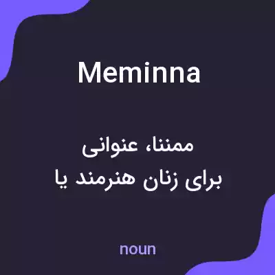 معنی meminna به فارسی معنی meminna به فارسی