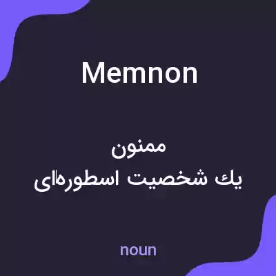 معنی memnon به فارسی معنی memnon به فارسی