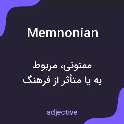 معنی memnonian به فارسی معنی memnonian به فارسی