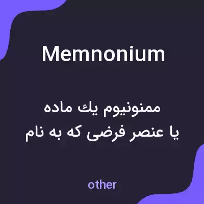 معنی memnonium به فارسی معنی memnonium به فارسی