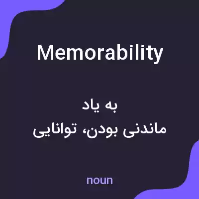 معنی memorability به فارسی معنی memorability به فارسی