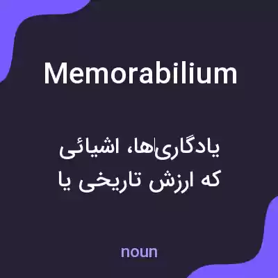 معنی memorabilium به فارسی معنی memorabilium به فارسی