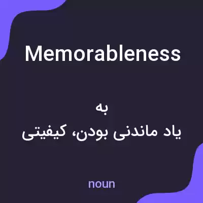معنی memorableness به فارسی معنی memorableness به فارسی
