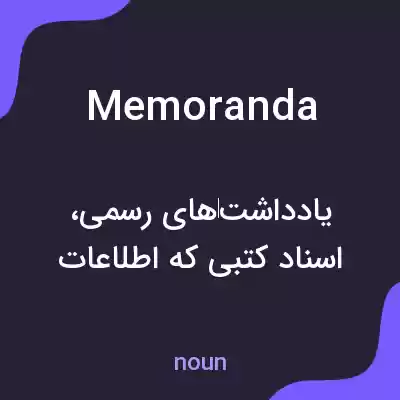 معنی memoranda به فارسی معنی memoranda به فارسی