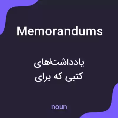 معنی memorandums به فارسی معنی memorandums به فارسی
