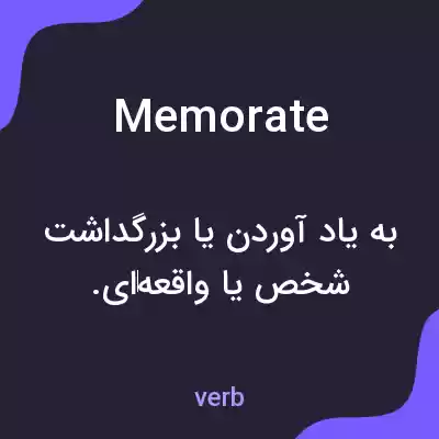 معنی memorate به فارسی معنی memorate به فارسی