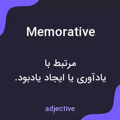 معنی memorative به فارسی معنی memorative به فارسی