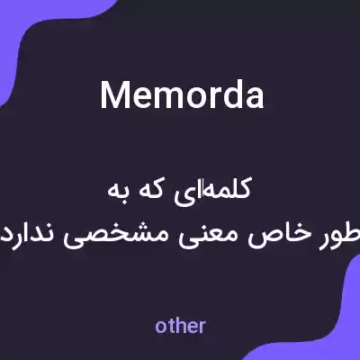 معنی memorda به فارسی معنی memorda به فارسی