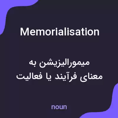 معنی memorialisation به فارسی معنی memorialisation به فارسی