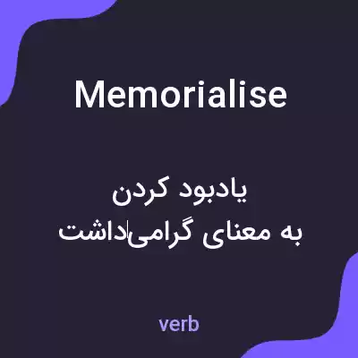 معنی memorialise به فارسی معنی memorialise به فارسی