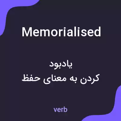 معنی memorialised به فارسی معنی memorialised به فارسی