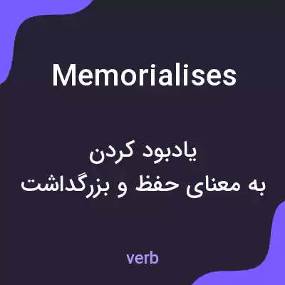 معنی memorialises به فارسی معنی memorialises به فارسی