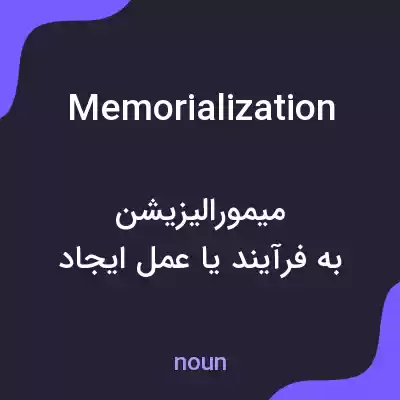 معنی memorialization به فارسی معنی memorialization به فارسی