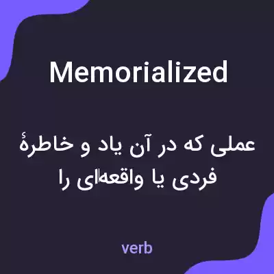 معنی memorialized به فارسی معنی memorialized به فارسی