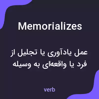 معنی memorializes به فارسی معنی memorializes به فارسی