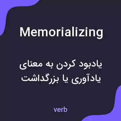 معنی memorializing به فارسی معنی memorializing به فارسی
