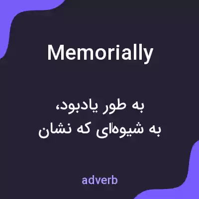 معنی memorially به فارسی معنی memorially به فارسی