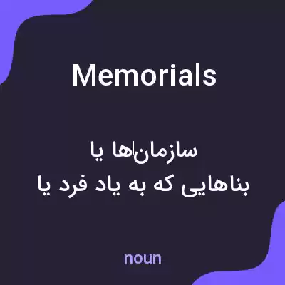 معنی memorials به فارسی معنی memorials به فارسی