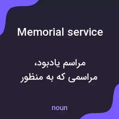 معنی memorial service به فارسی معنی memorial service به فارسی