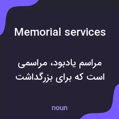 معنی memorial services به فارسی معنی memorial services به فارسی