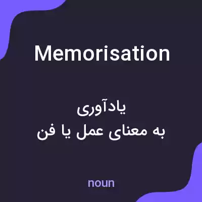 معنی memorisation به فارسی معنی memorisation به فارسی