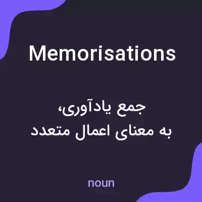 معنی memorisations به فارسی معنی memorisations به فارسی