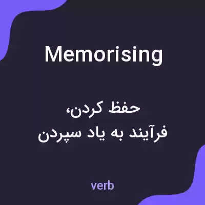 معنی memorising به فارسی معنی memorising به فارسی