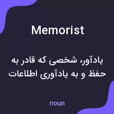 معنی memorist به فارسی معنی memorist به فارسی