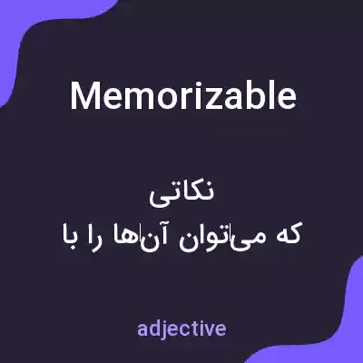 معنی memorizable به فارسی معنی memorizable به فارسی