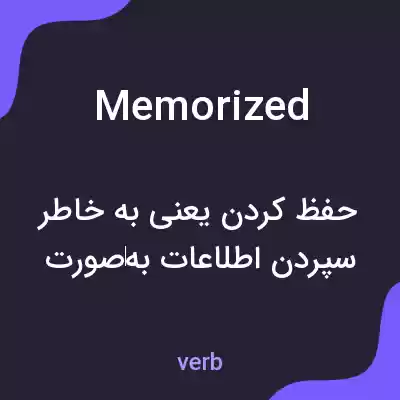 معنی memorized به فارسی معنی memorized به فارسی