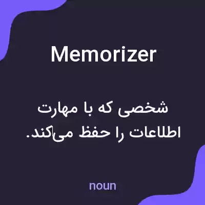 معنی memorizer به فارسی معنی memorizer به فارسی
