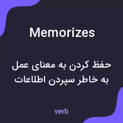 معنی memorizes به فارسی معنی memorizes به فارسی