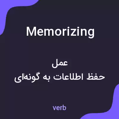 معنی memorizing به فارسی معنی memorizing به فارسی