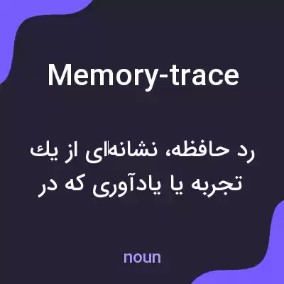 معنی memory-trace به فارسی معنی memory-trace به فارسی
