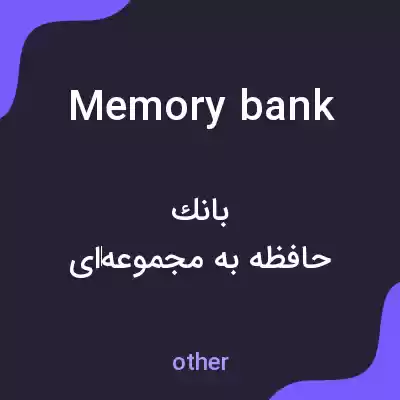 معنی memory bank به فارسی معنی memory bank به فارسی