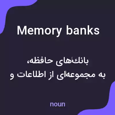 معنی memory banks به فارسی معنی memory banks به فارسی