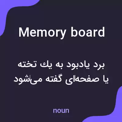 معنی memory board به فارسی