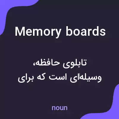 معنی memory boards به فارسی معنی memory boards به فارسی